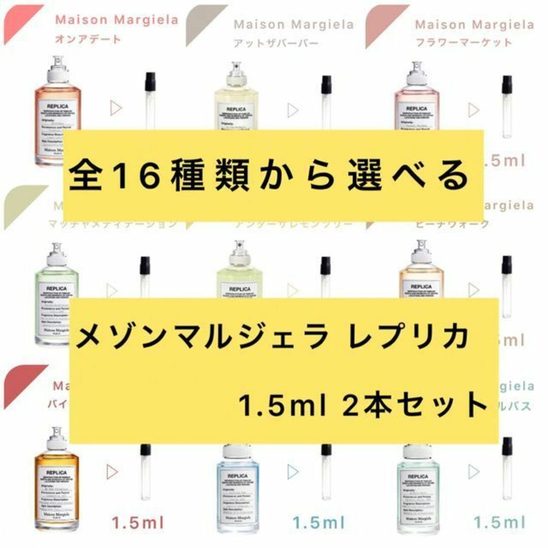 【お試しサンプル】メゾンマルジェラ レプリカ 2本セット コスメ/美容の香水(ユニセックス)の商品写真