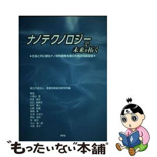 【中古】 ナノテクノロジーで未来を拓く 社会と共に創るナノ材料開発支援のための知識基盤/エヌ・ティー・エス/産業技術総合研究所(科学/技術)