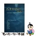 【中古】 ナノテクノロジーで未来を拓く 社会と共に創るナノ材料開発支援のための知