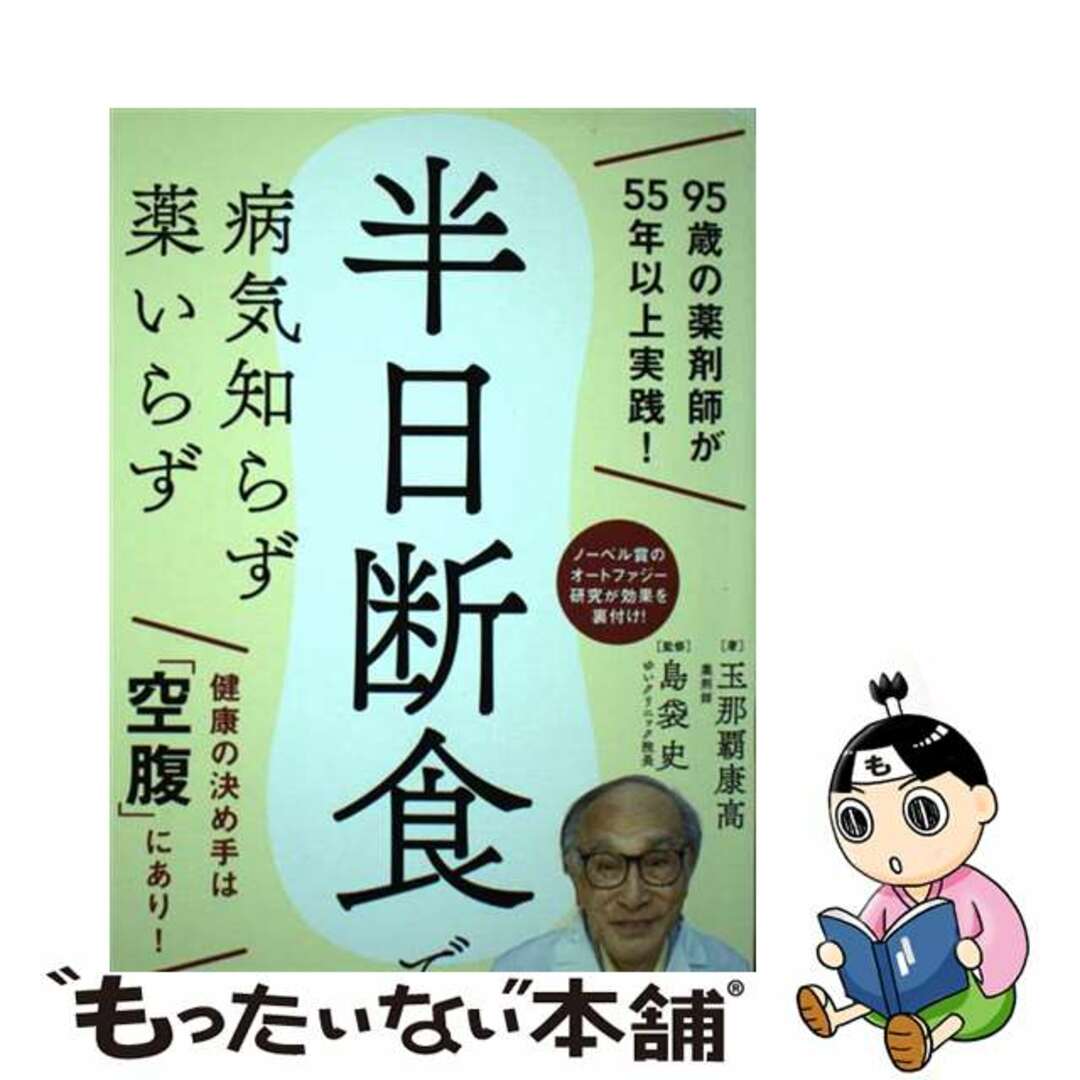 【中古】 半日断食で病気知らず薬いらず/マキノ出版/玉那覇康高 エンタメ/ホビーの本(健康/医学)の商品写真