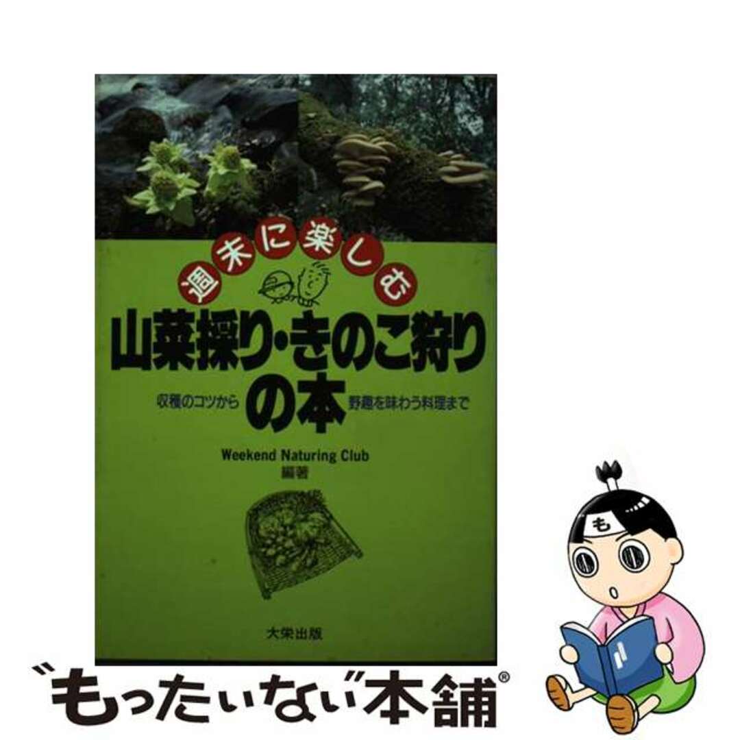 週末にしむ山菜採り・きのこ狩りの本?収穫のコツから野趣を味わう料理