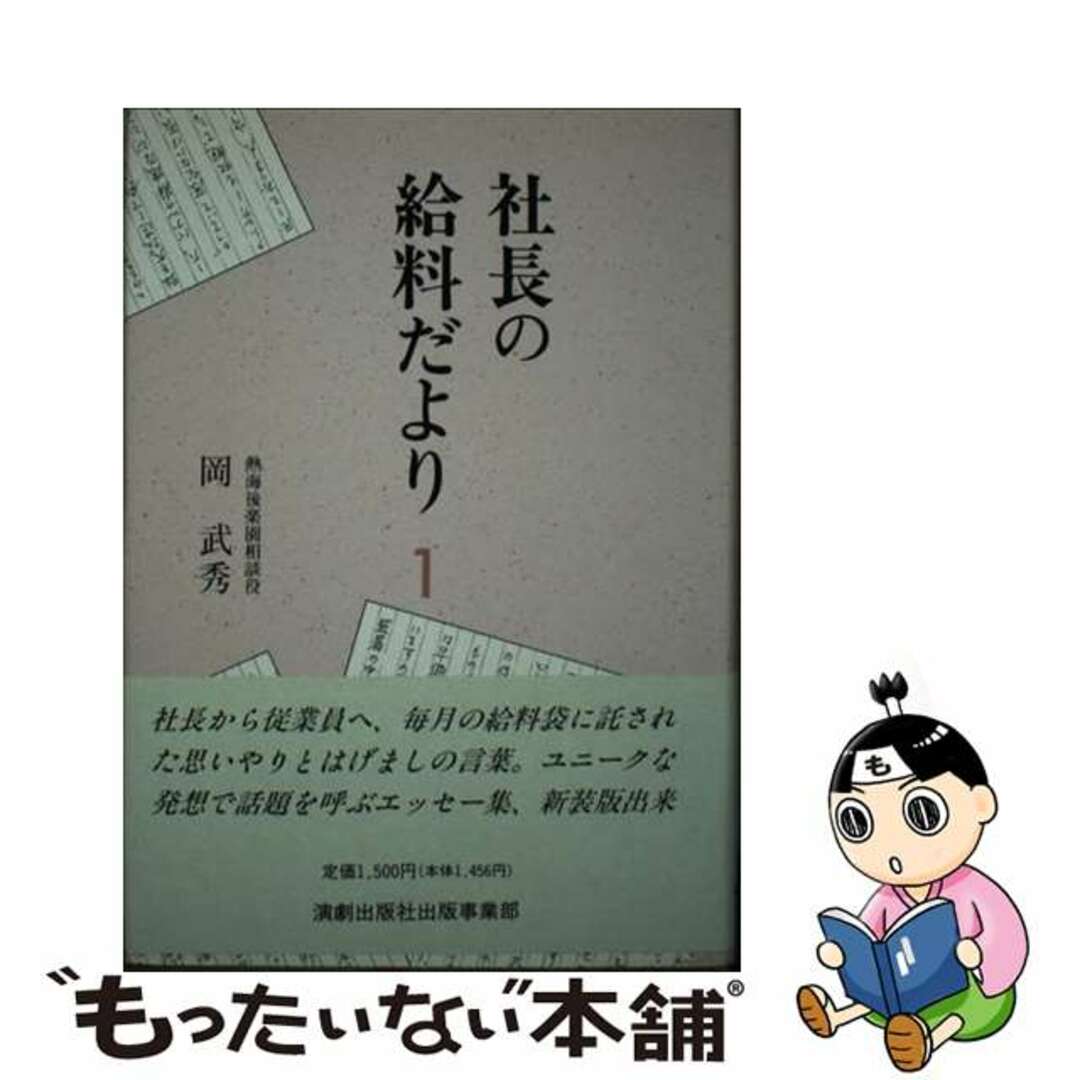 社長の給料だより　1　新装版演劇出版社サイズ