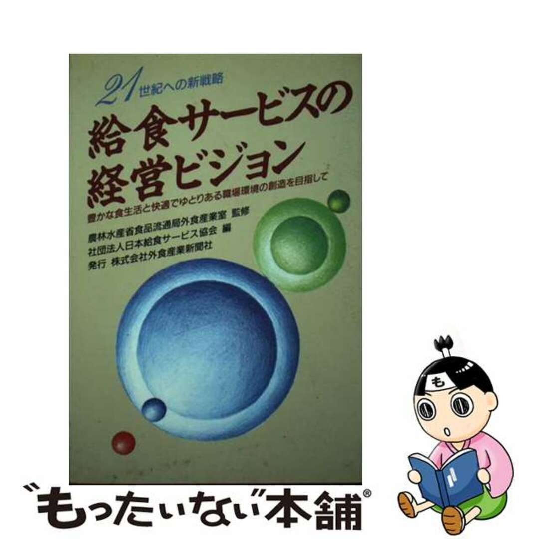 外食企業年鑑 １９９７年版/外食産業新聞社