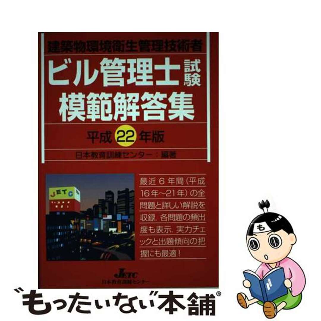 【中古】 ビル管理士試験模範解答集 建築物環境衛生管理技術者 平成２２年版/日本教育訓練センター/日本教育訓練センター エンタメ/ホビーの本(資格/検定)の商品写真