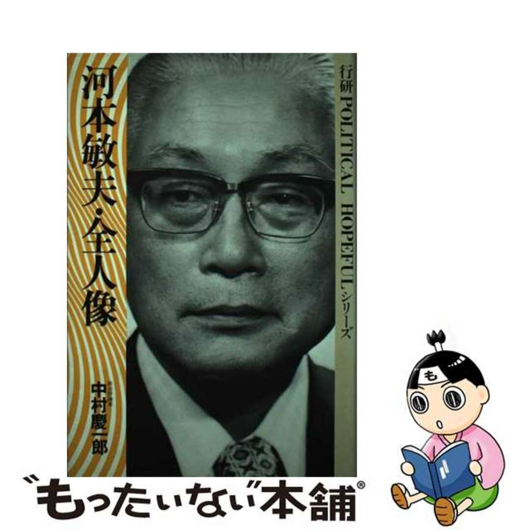 【中古】 河本敏夫・全人像/行研/中村慶一郎 エンタメ/ホビーの本(人文/社会)の商品写真