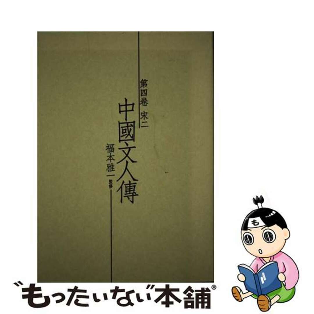 中国文人伝 第４巻（宋　２）/藝文書院/福本雅一