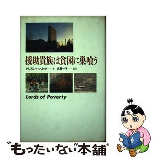 【中古】 援助貴族は貧困に巣喰う/朝日新聞出版/グレーアム・ハンコック(ビジネス/経済)