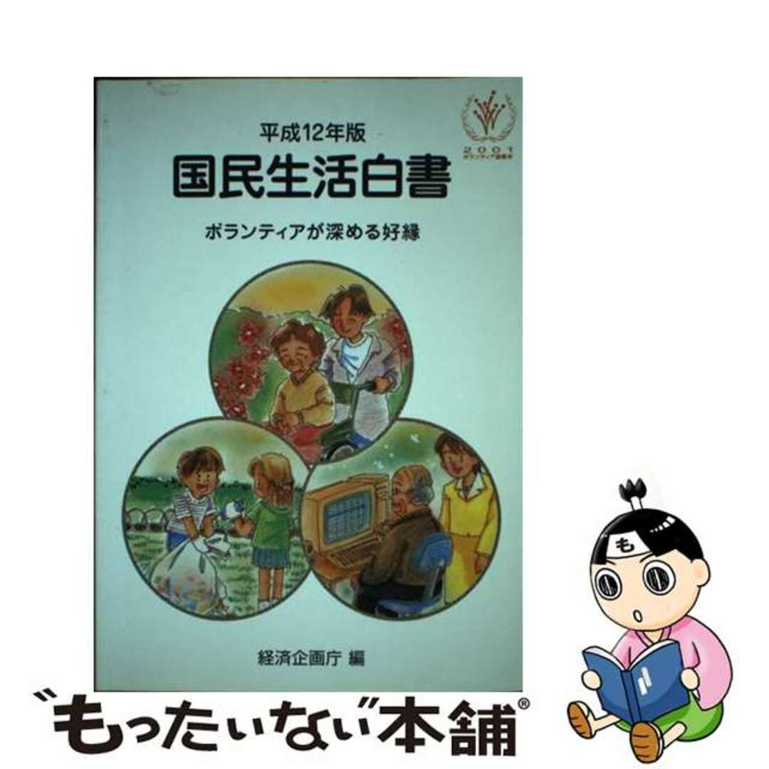 経済白書 平成１２年版/国立印刷局/経済企画庁 - その他