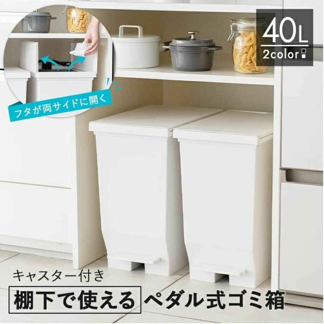 【色: ブラック】アスベル ゴミ箱 両開きペダル 40L ホワイト 幅27.6×