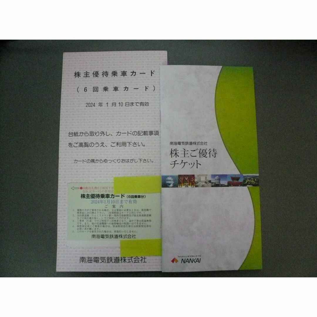 南海電車 株主優待乗車カード(6回乗車分)3枚、優待チケット綴り1冊