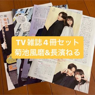 セクシー ゾーン(Sexy Zone)の菊池風磨・長濱ねる　　月刊TV雑誌4冊セット　切り抜き(アート/エンタメ/ホビー)