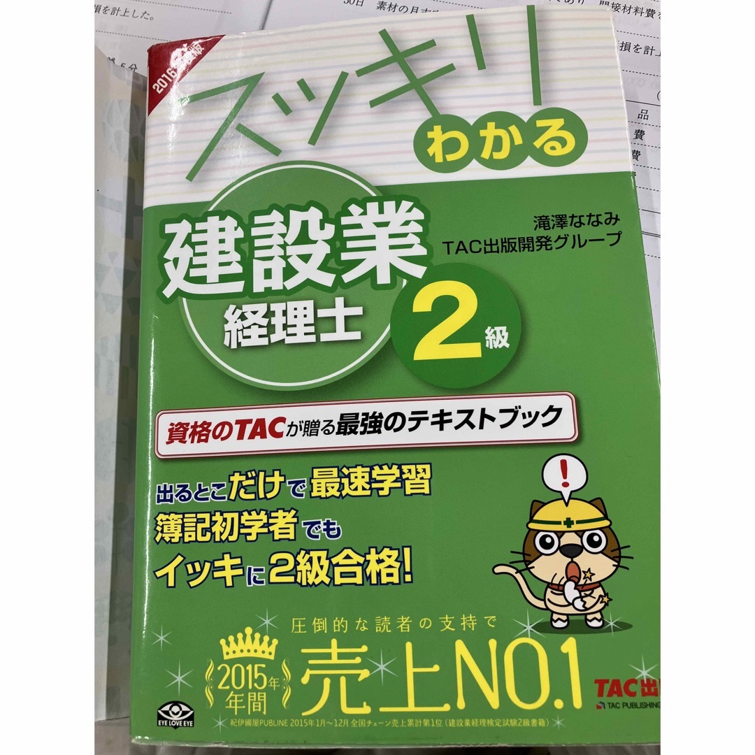 TAC出版(タックシュッパン)のスッキリわかる建設業経理士2級 エンタメ/ホビーの本(資格/検定)の商品写真