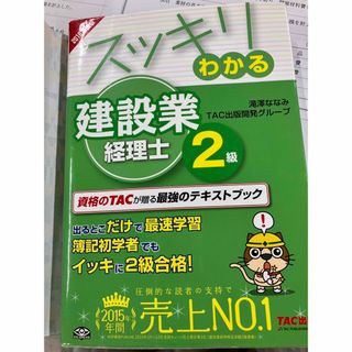 タックシュッパン(TAC出版)のスッキリわかる建設業経理士2級(資格/検定)