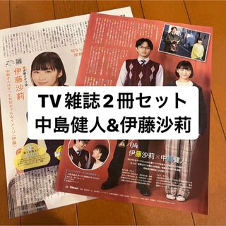 セクシー ゾーン(Sexy Zone)の中島健人・伊藤沙莉　月刊TV雑誌2冊セット　切り抜き(アート/エンタメ/ホビー)