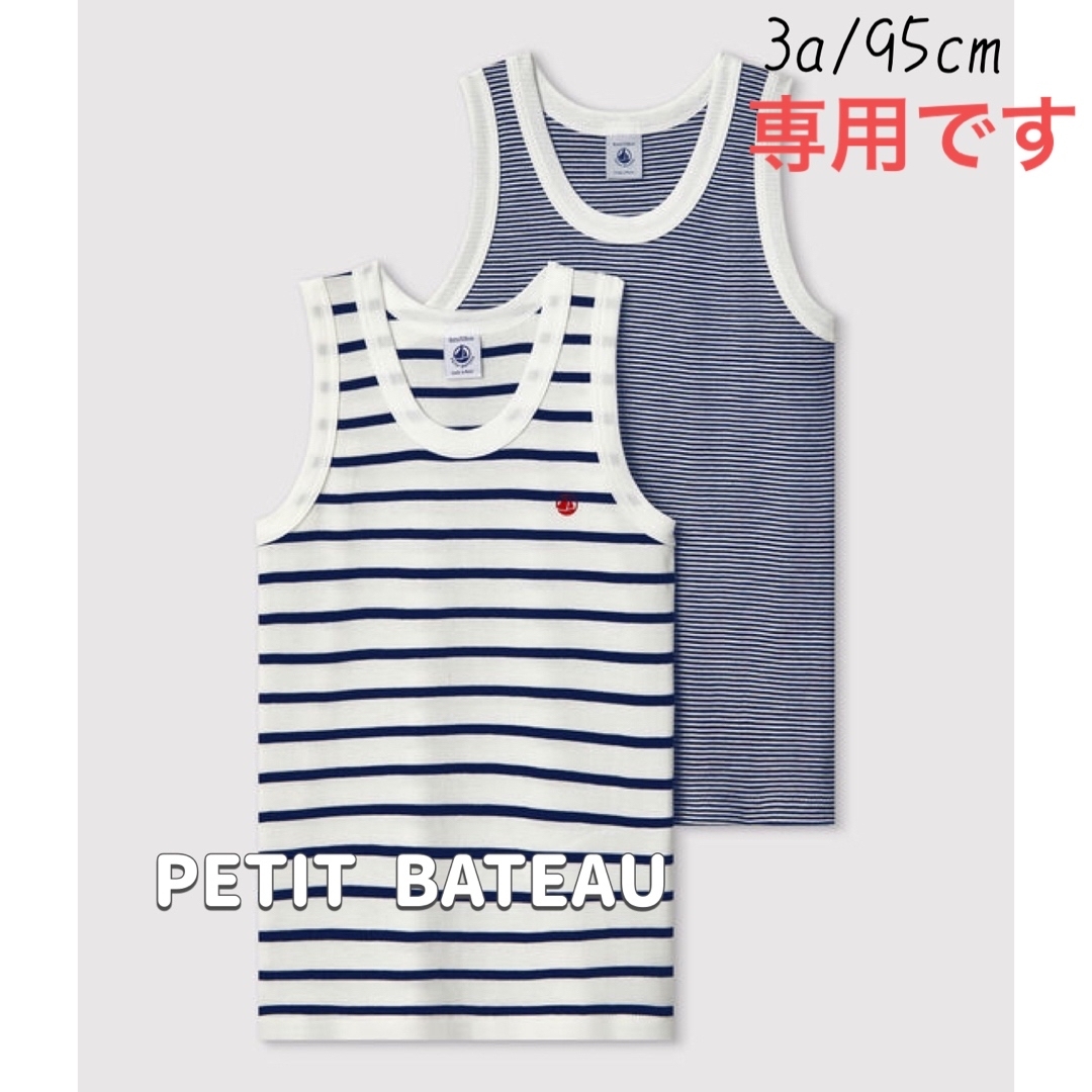 PETIT BATEAU(プチバトー)の専用！新品未使用 プチバトーマリニエール&ミラレ タンクトップ 2枚組 3ans キッズ/ベビー/マタニティのキッズ服男の子用(90cm~)(下着)の商品写真