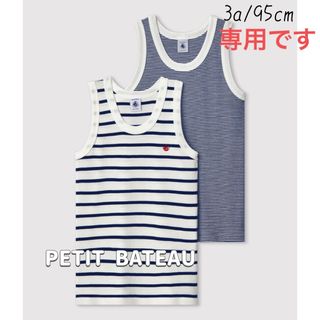 プチバトー(PETIT BATEAU)の専用！新品未使用 プチバトーマリニエール&ミラレ タンクトップ 2枚組 3ans(下着)