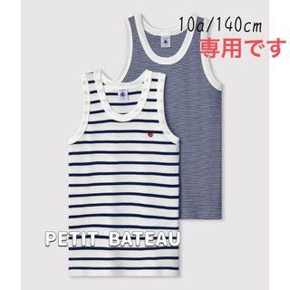 プチバトー(PETIT BATEAU)の専用！新品未使用 プチバトーマリニエール&ミラレタンクトップ2枚組  10ans(下着)