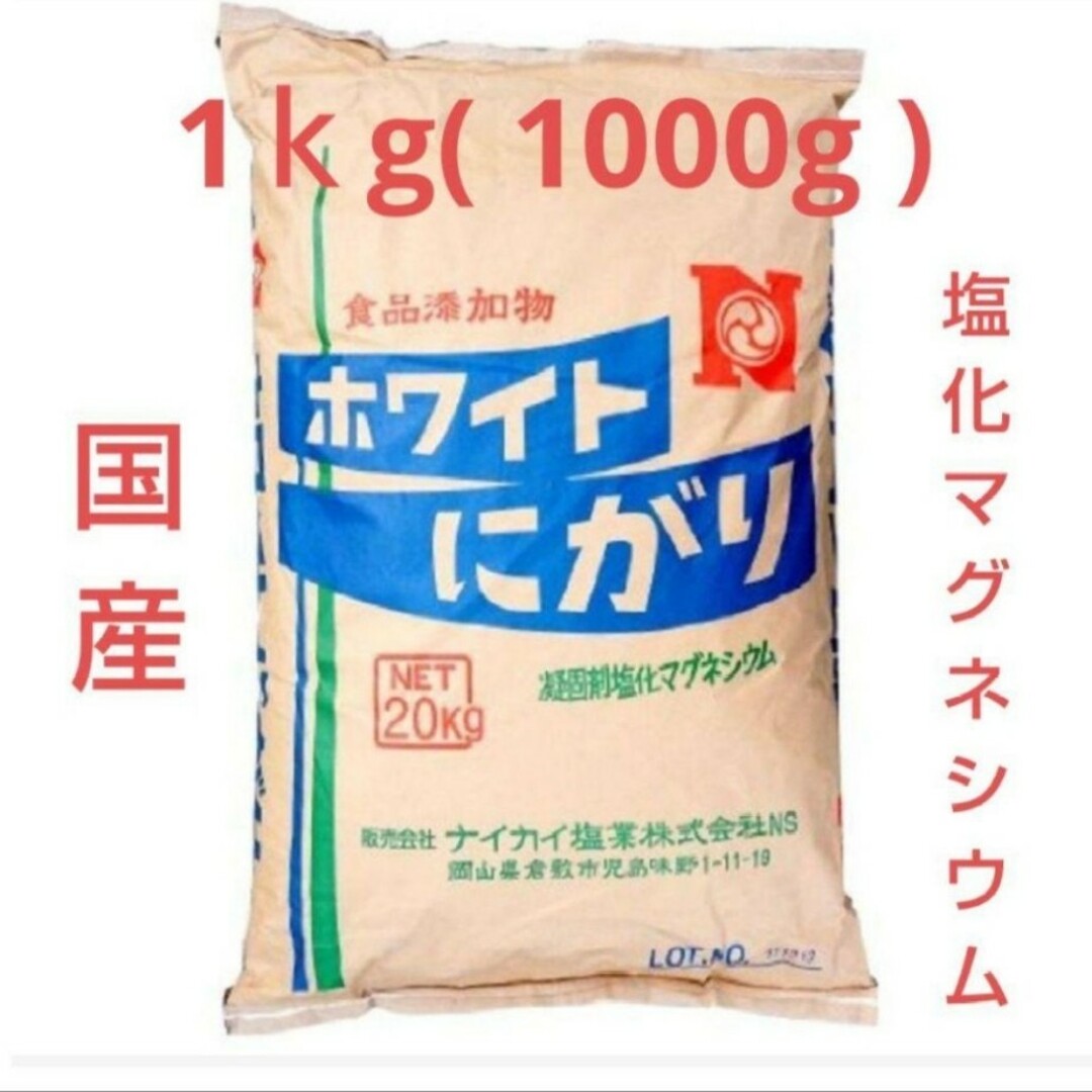 国産塩化マグネシウム▪ホワイトにがり【1000g】 食品/飲料/酒の食品/飲料/酒 その他(その他)の商品写真