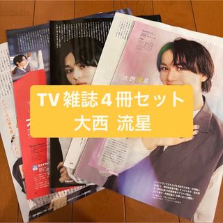 ジャニーズ(Johnny's)の大西流星　月刊TV雑誌4冊セット　切り抜き(アート/エンタメ/ホビー)