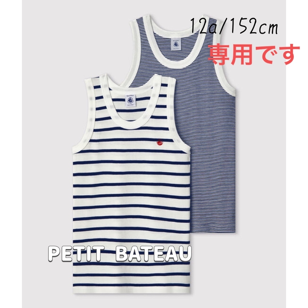 PETIT BATEAU(プチバトー)の専用！新品未使用プチバトーマリニエール&ミラレタンクトップ2枚組12ans キッズ/ベビー/マタニティのキッズ服男の子用(90cm~)(下着)の商品写真