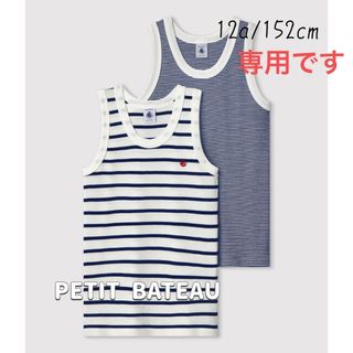 プチバトー(PETIT BATEAU)の専用！新品未使用プチバトーマリニエール&ミラレタンクトップ2枚組12ans(下着)