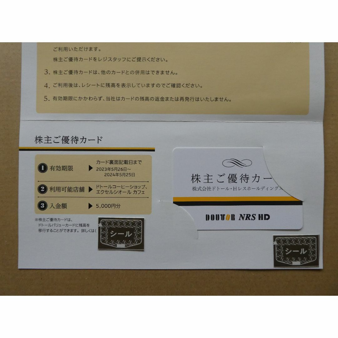 ドトール株主ご優待カード5000円分(5000円1枚)