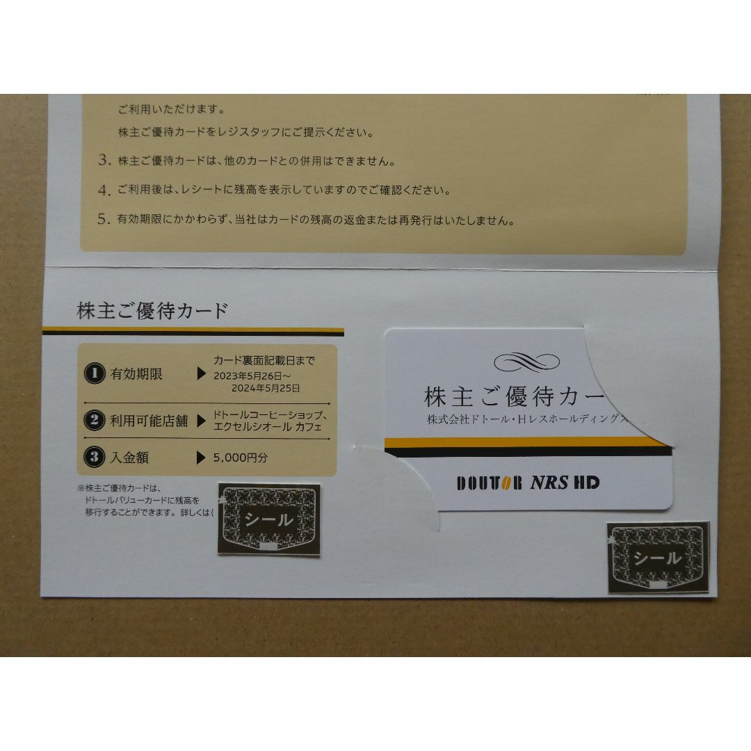 ドトール株主優待カード5000円分