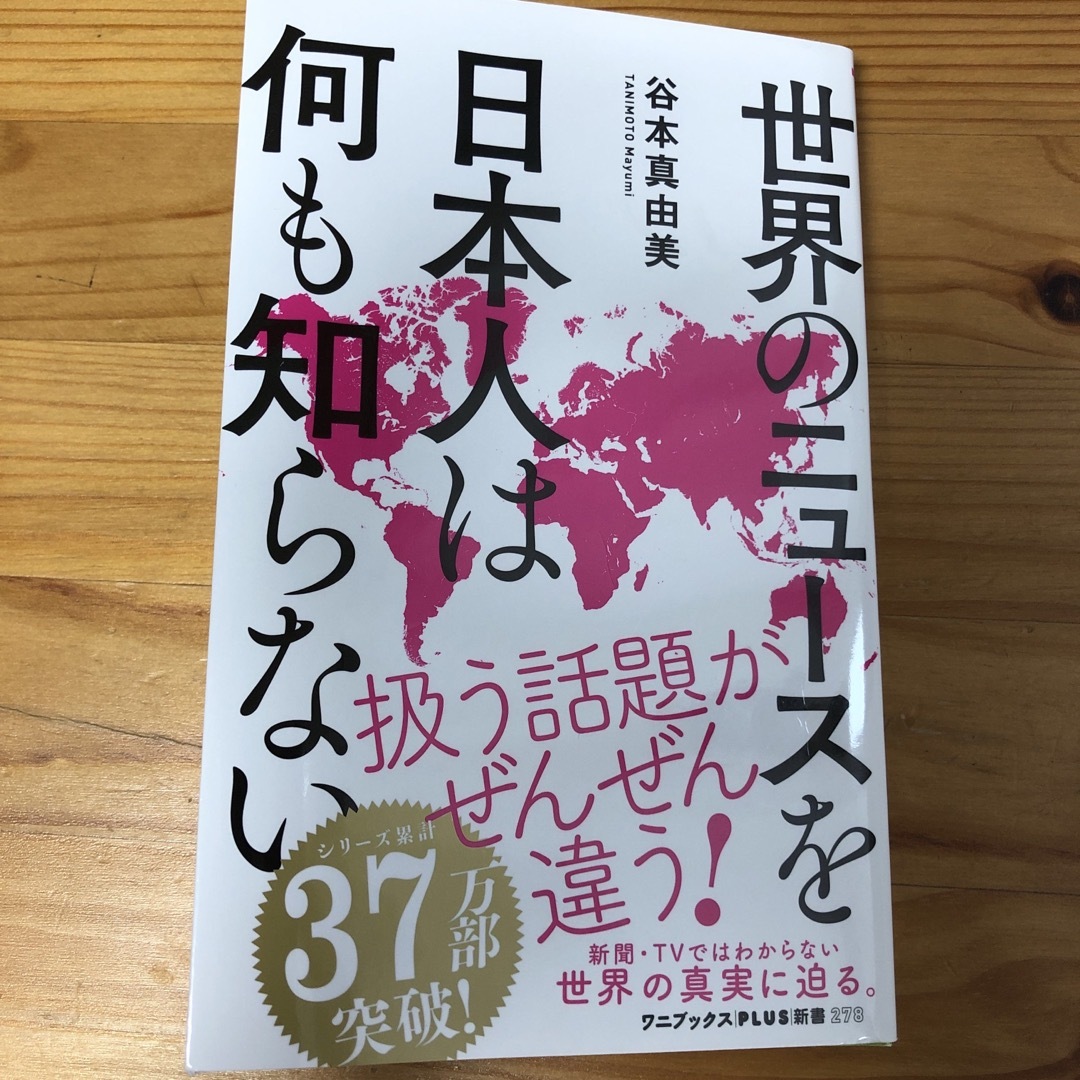 世界のニュースを日本人は何も知らない エンタメ/ホビーの本(その他)の商品写真