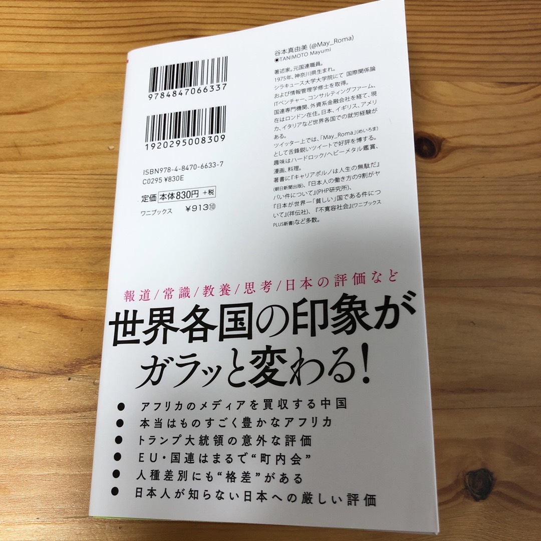 世界のニュースを日本人は何も知らない エンタメ/ホビーの本(その他)の商品写真