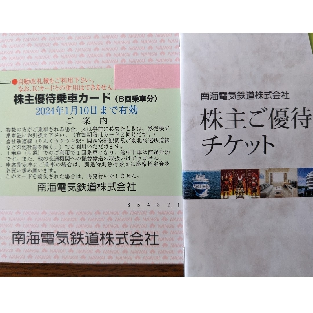 最新☆送料無料☆南海 株主優待乗車カード1枚(6回分)　おまけ優待チケット1冊