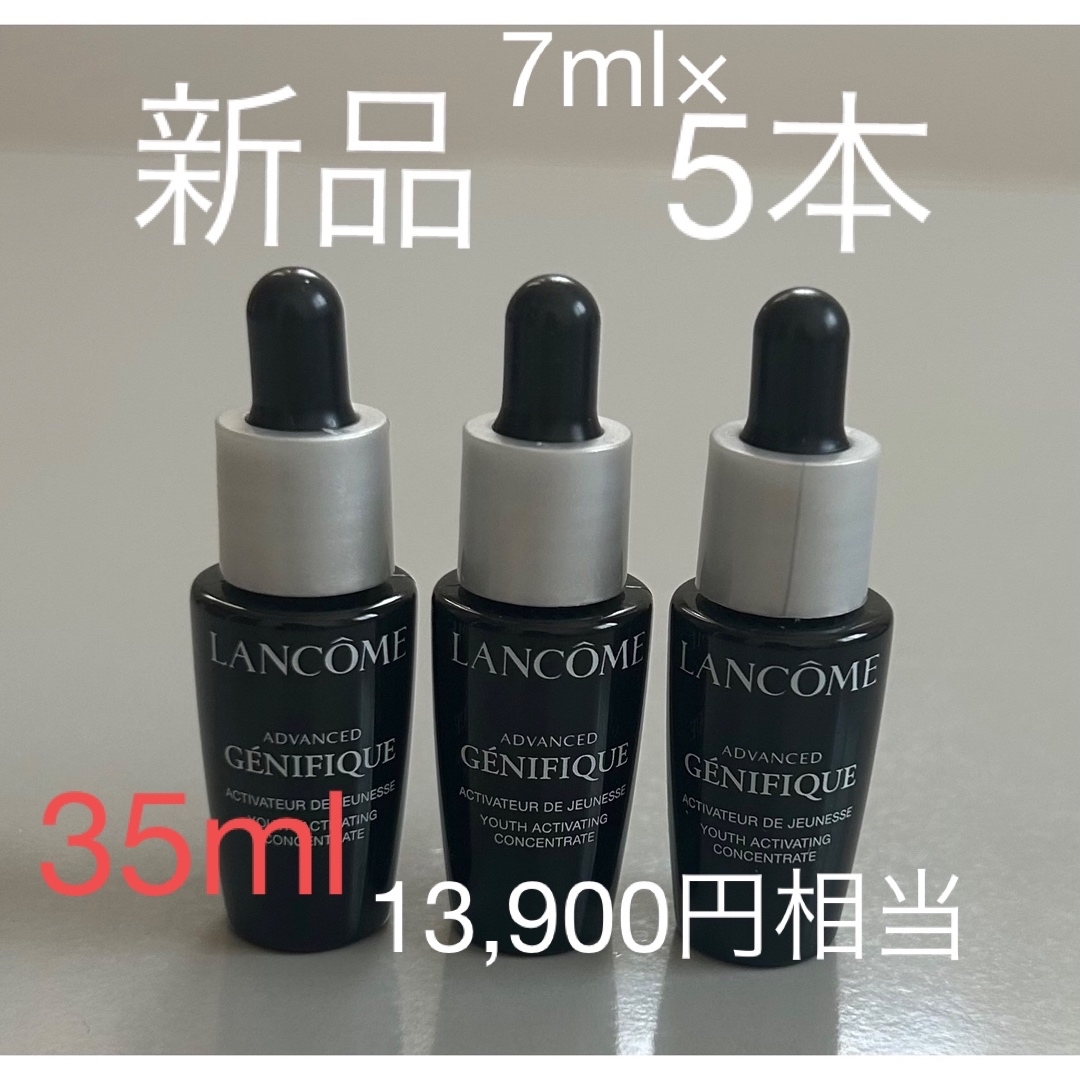 ランコム】ジェニフィック アドバンスト 7ml x 5 美容液 サンプル付き