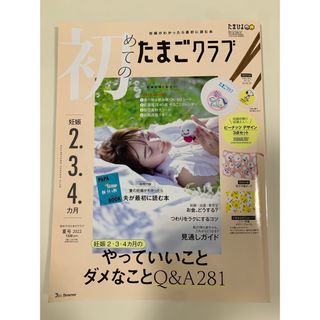 スヌーピー(SNOOPY)の初めてのたまごクラブ　2022 夏号(結婚/出産/子育て)