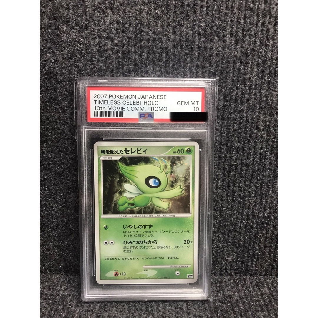 着後レビューで 送料無料】 【美品・psa10】希少 セレビィ プロモ 10th