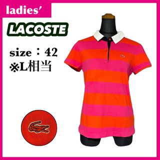 ラコステ(LACOSTE)のLACOSTE ラコステ ポロシャツ レディース サイズ42 L相当 ボーダー柄(ポロシャツ)