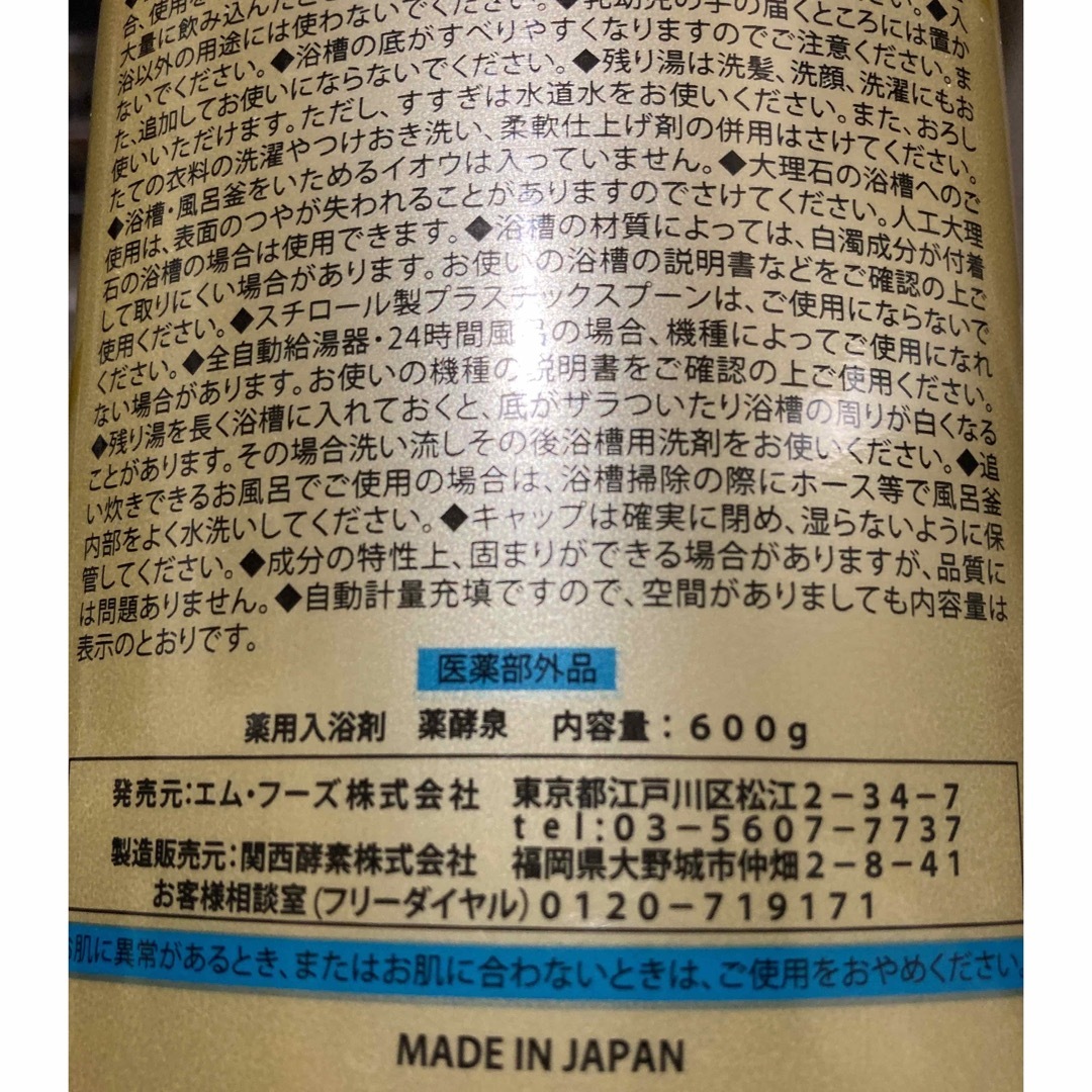 薬酵泉　薬用入浴剤