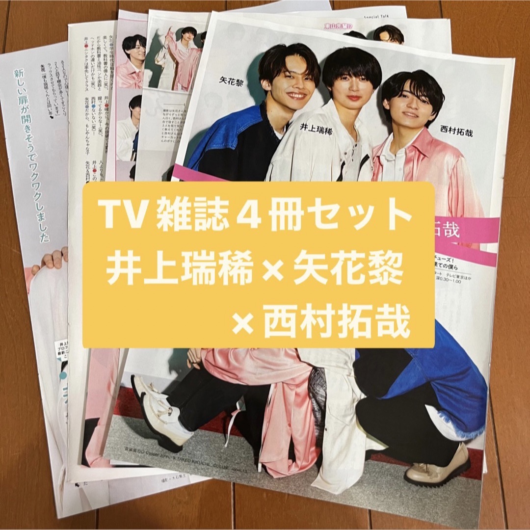 Johnny's(ジャニーズ)の❷井上瑞稀・矢花黎・西村拓哉　月刊TV雑誌4冊セット　切り抜き エンタメ/ホビーの雑誌(アート/エンタメ/ホビー)の商品写真