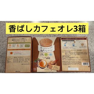 ナリスケショウヒン(ナリス化粧品)の⭐️ナリス化粧品⭐️ナリス食べるシェイクＷプロテイン香ばしカフェオレ3箱(ダイエット食品)