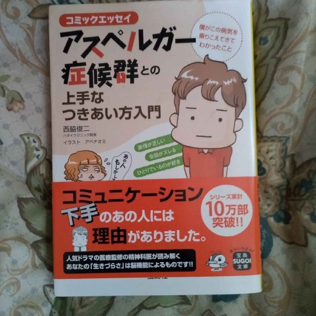 アスペルガー症候群との上手なつきあい方入門 コミックエッセイ