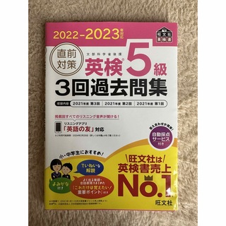 直前対策英検５級３回過去問集 ２０２２－２０２３年対応(資格/検定)