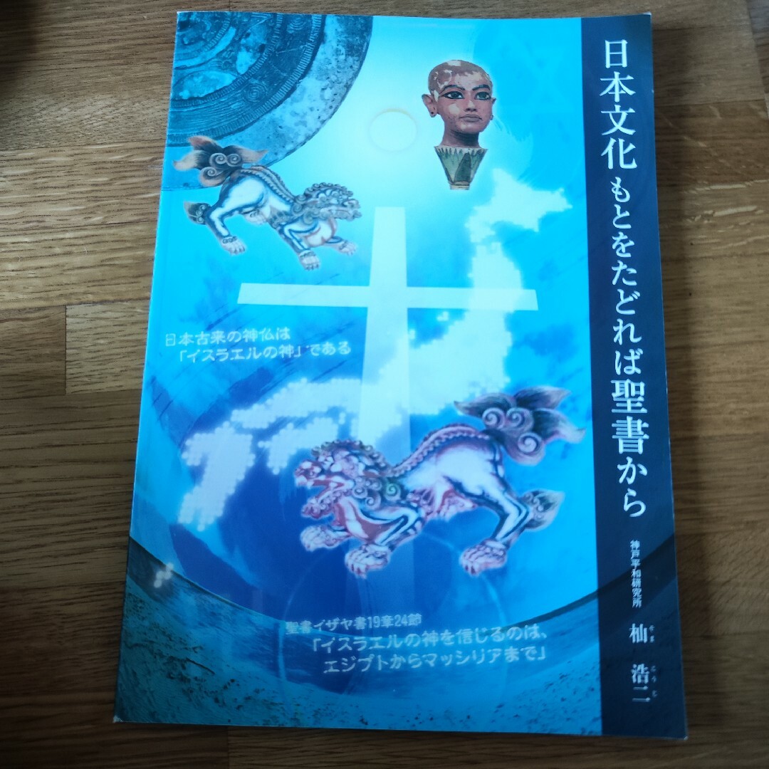 日本文化もとをたどれば聖書から