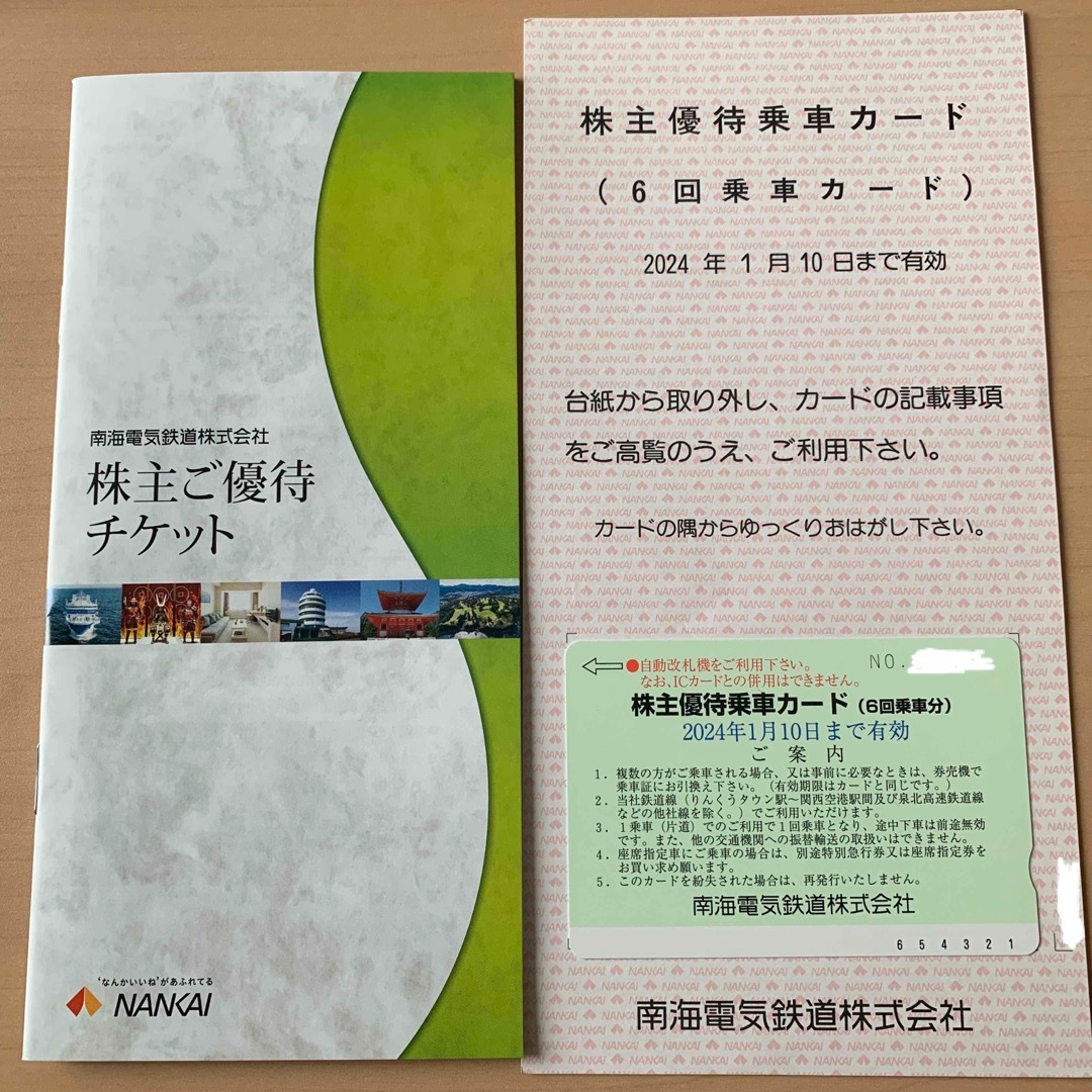 最新　南海電鉄 株主優待乗車カード6回乗車分　優待チケット