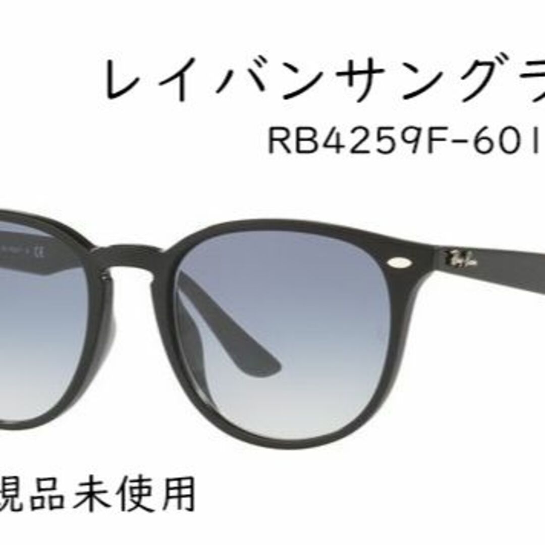 レイバン　サングラス　RB4259 未使用