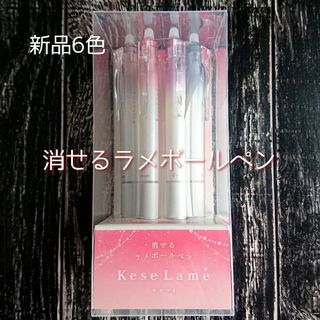 パイロット(PILOT)の消せるラメボールペン(ケセラメ)第3弾 限定発売 プリズムカラーセット新品(その他)