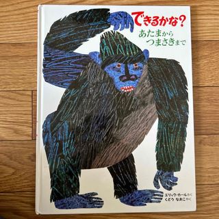 できるかな？あたまからつまさきまで(絵本/児童書)