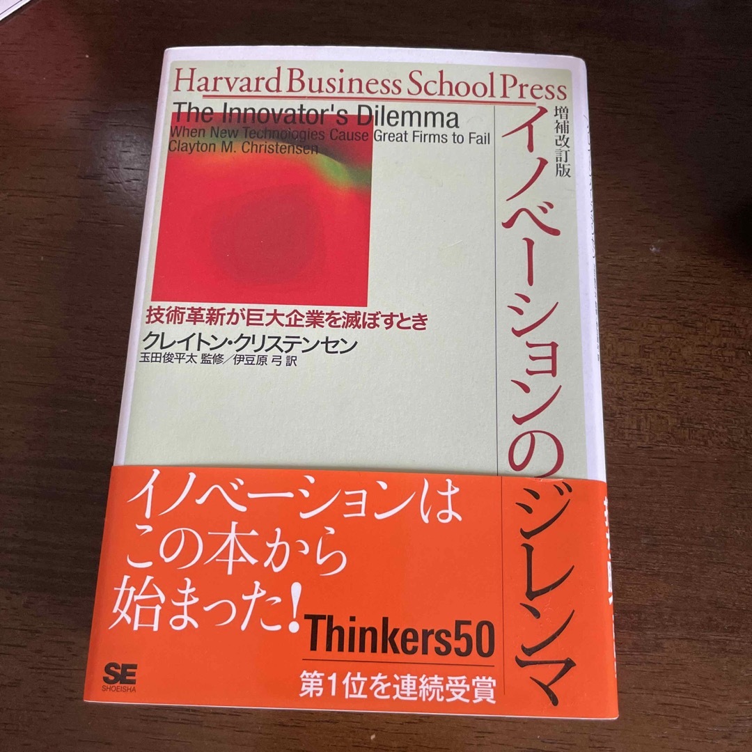 イノベーションのジレンマ 技術革新が巨大企業を滅ぼすとき 増補改訂版 エンタメ/ホビーの本(その他)の商品写真