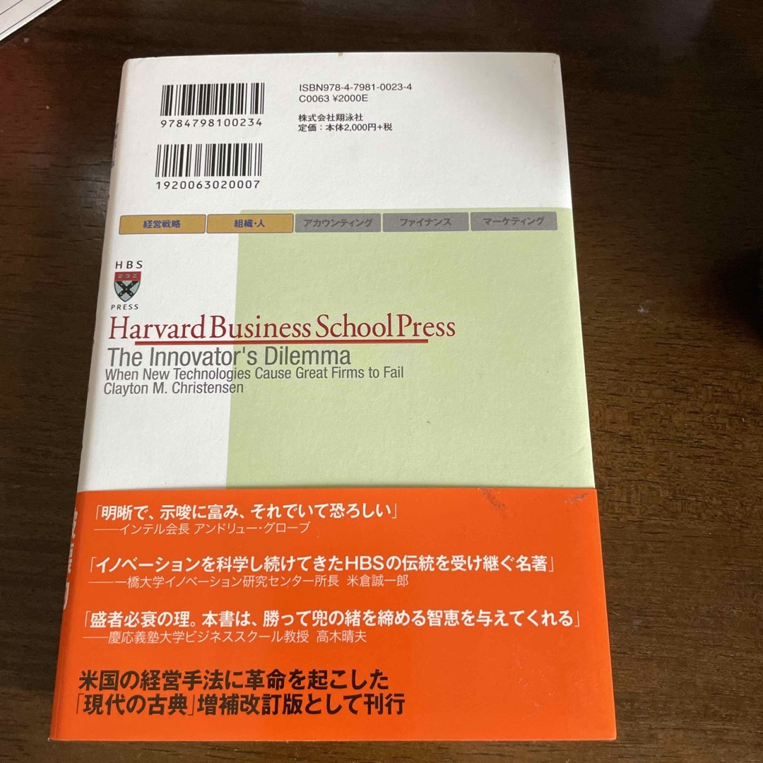 イノベーションのジレンマ 技術革新が巨大企業を滅ぼすとき 増補改訂版 エンタメ/ホビーの本(その他)の商品写真