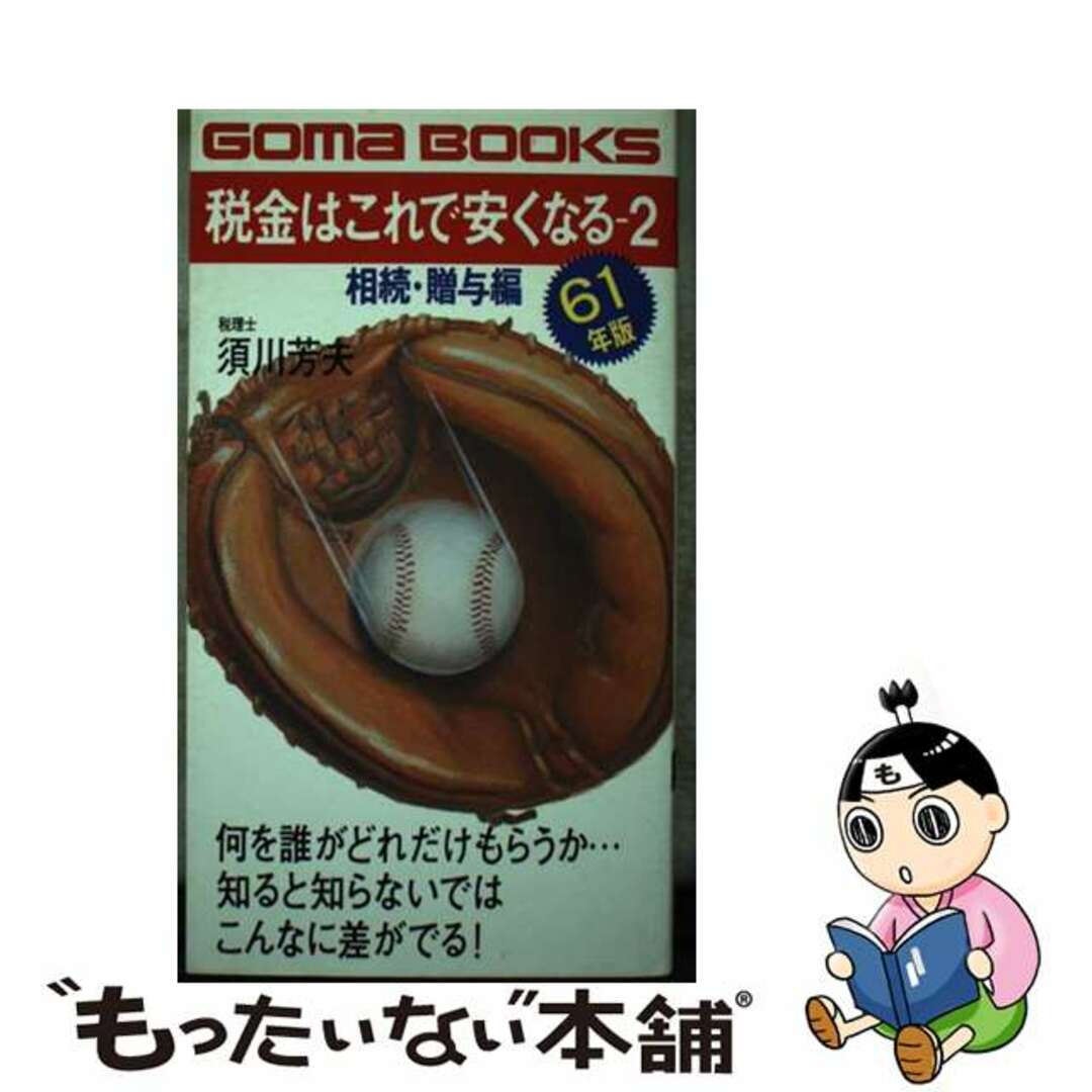 税金はこれで安くなる 昭和６１年版２/ごま書房新社/須川芳夫9784341013776