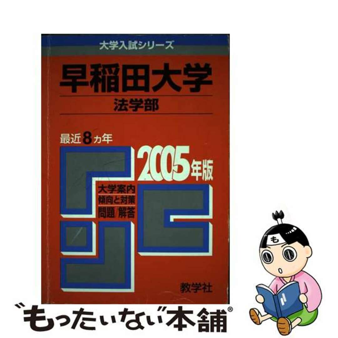 中古】早稲田大学（法学部） ２００５/教学社の通販 by もったいない ...