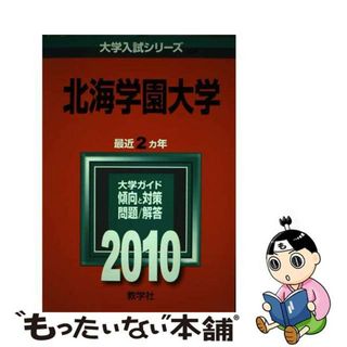 北海学園大学 ２００７/教学社