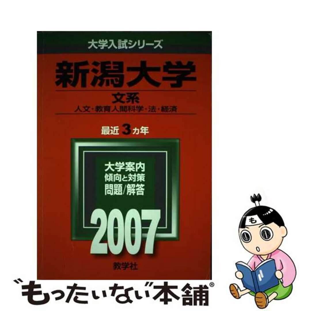 新潟大学（文系） ２００７/教学社